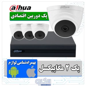 پک دوربین مداربسته اقتصادی داهوا مدل PK-ECO-DH-01