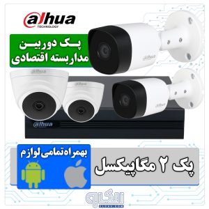 پک دوربین مداربسته اقتصادی داهوا مدل PK-ECO-DH-03